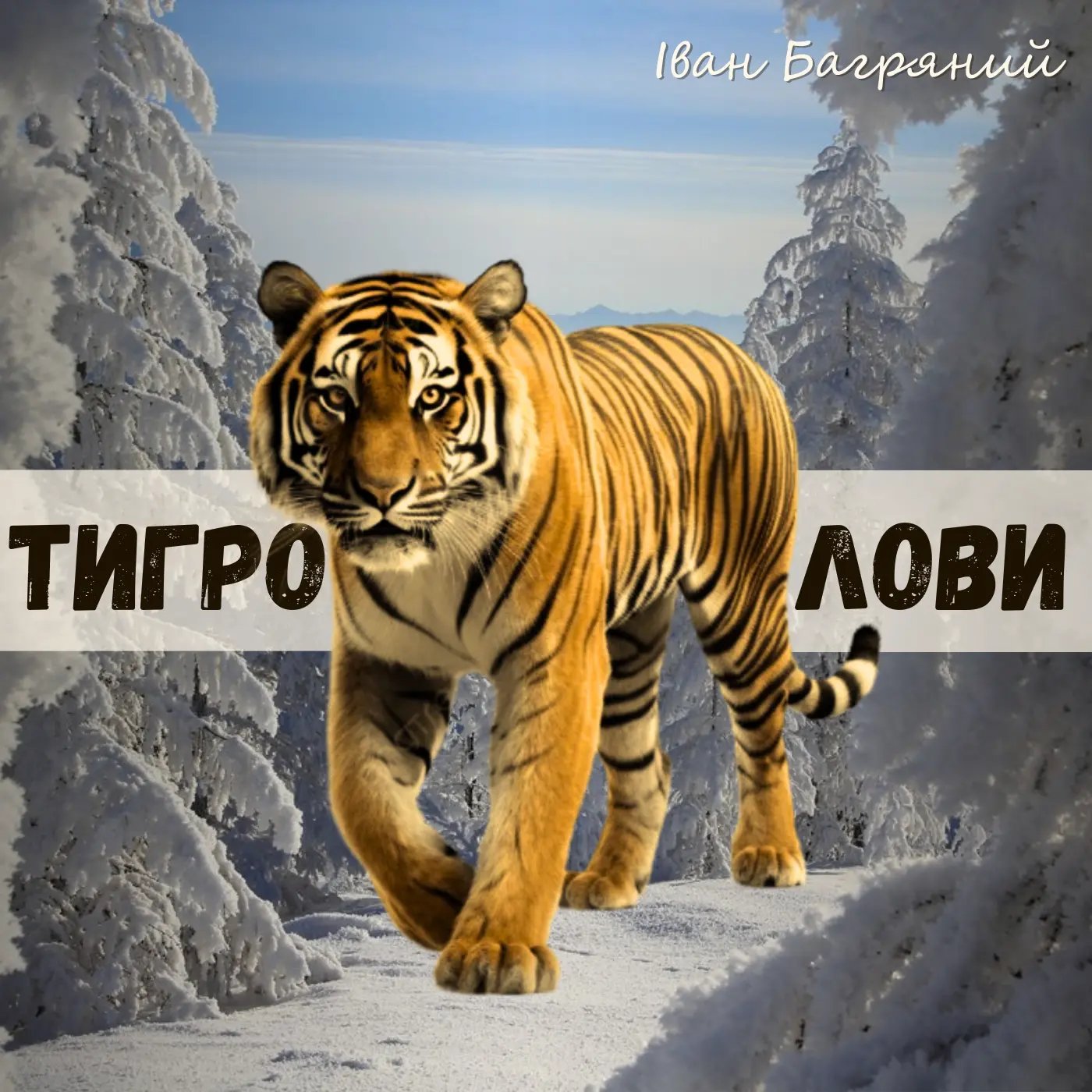 Обкладинка книги Тигролови